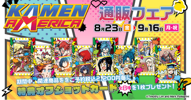『Kamen America』より新商品が登場！更に通販フェア開催決定！