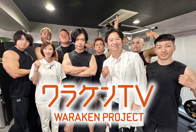 野田クリスタルが笑いと健康に向き合う！『ワラケンTV～笑いと健康プロジェクト～』＃1　8月25日（日）　13:00～放送スタート！