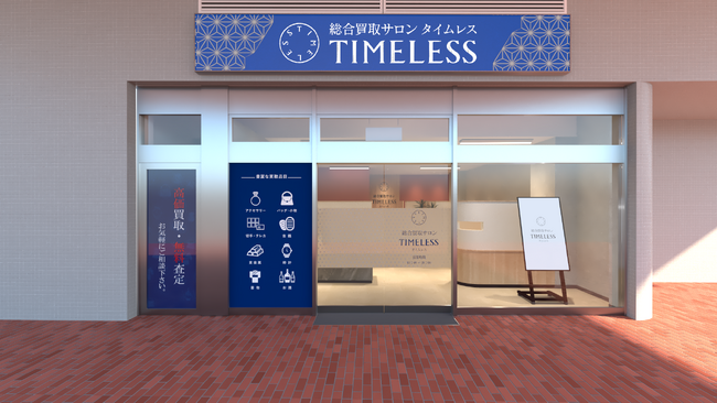 百貨店出店数No.1※1のタイムレスが195周年を迎えた天満屋に「総合買取サロンタイムレス　天満屋福山店」を8月23日（金）オープン！　～人の想いによりそう 安心と信頼の買取サロン～