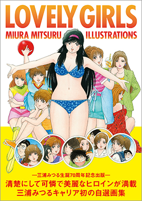 三浦みつる自選画集『LOVELY GIRLS MIURA MITSURU ILLUSTRATIONS』が発売 斯界の重鎮からも推薦コメントが続々到着！