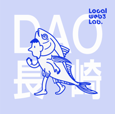 地方創生×Web3領域の新たな一歩「Local web3 lab.@渋谷」の第一弾 ローカルDAO「おさかなだお長崎」 長崎創生プロジェクト事業認定制度第84号事業に認定