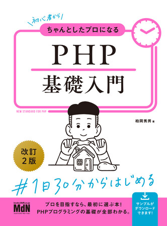 大好評のPHP入門書が現在の環境に合わせて待望のアップデート！ 『初心者からちゃんとしたプロになる　PHP基礎入門　改訂2版』発売