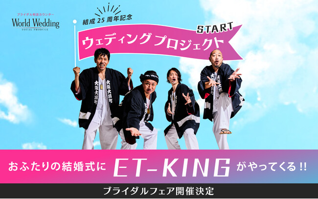 結成25周年を迎えるET-KINGと共同で大阪泉南・和歌山の結婚式を盛り上げるウェディングプロジェクトを開始【ワールドウェディング】