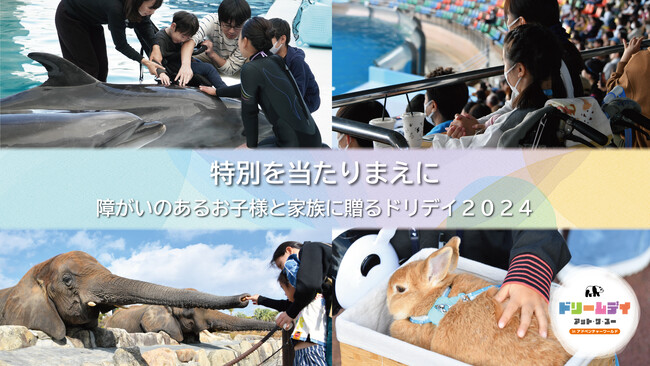 障がいのあるお子さまとそのご家族をパークへご招待ドリームデイ・アット・ザ・ズー２０２４ in アドベンチャーワールド特別な１日を叶えるため、クラウドファンディングを開始いたします