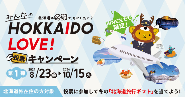 北海道の冬旅でなにしたい？みんなのHOKKAIDO LOVE!投票キャンペーンが8月23日からスタート！