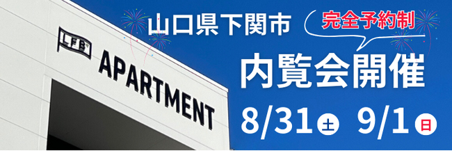 【8月31日・9月1日】住む人を魅了する新築アパートの内覧会開催 in 山口県下関市