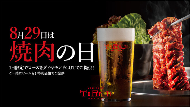 『焼肉トラジ』で年に1度、1日だけの限定イベント！今年の8月29日焼肉の日は、人気のダイヤモンドカットシリーズのロース版「ダイヤモンドcutロース」を1日限定特別価格＆生ビールを半額キャンペーン実施！