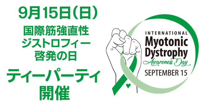 9月15日（日）「国際筋強直性ジストロフィー啓発の日」ティーパーティ、開催！