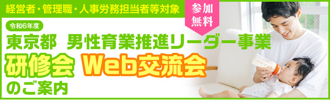 令和６年度 東京都男性育業推進リーダー事業 研修会・Web交流会のご案内