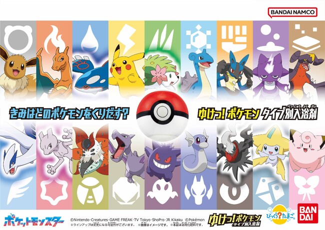 きみはどのポケモンをくりだす？体験する楽しさ全18タイプ