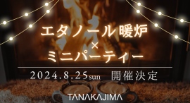初の夏開催、決定!たなかじま家具店では「エタノール暖炉×ミニパーティー」を開催します。 暖炉の炎とキャンドルでスローな時間をお楽しみください。 初の夏開催、決定!たなかじま家具店では「エタノール暖炉×ミニパーティー」を開催します。 暖炉の炎とキャンドルでスローな時間をお楽しみください。