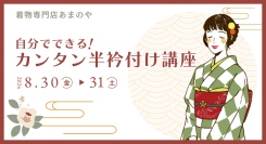 着物専門店あまのやは「自分でできる！カンタン半衿付け講座」を開催いたします。