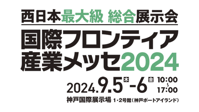 Umee Technologies、西日本最大級 総合展示会「国際フロンティア産業メッセ2024」に出展