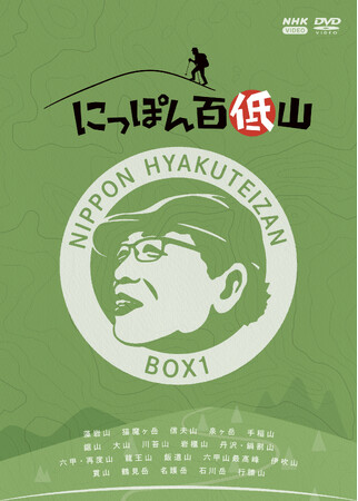 「にっぽん百低山」DVDが発売！