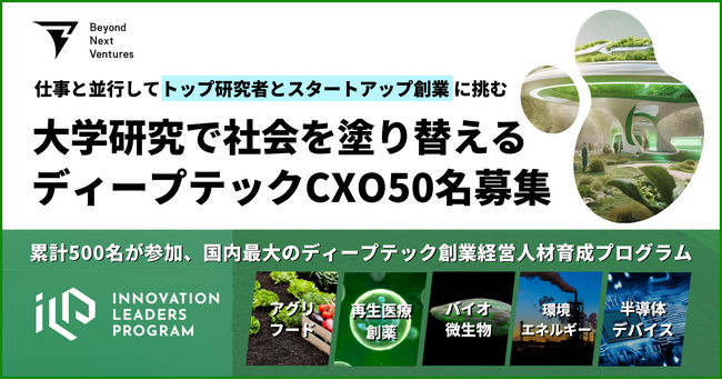【ディープテック経営者/CXO候補50名募集】研究者とスタートアップ創業に挑む「INNOVATION LEADERS PROGRAM」16-17期 公募開始