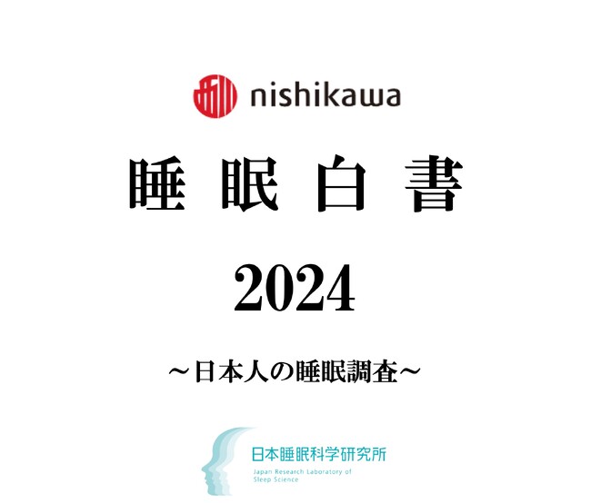 今年も1万人の睡眠実態を大調査『nishikawa 睡眠白書 2024』を9月3日「秋の睡眠の日」に発表