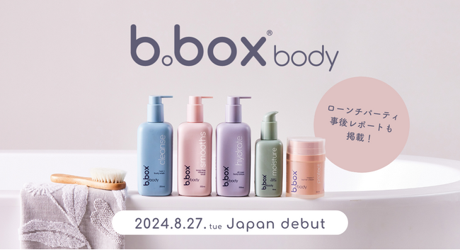 ～赤ちゃんと家族みんなにぴったりのスキンケア～『b.box body（ビーボックスボディ）』がついにデビュー！8月27日（火）より発売開始