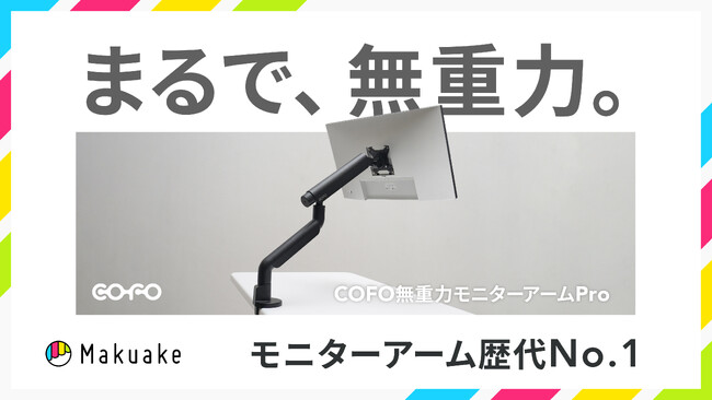 【COFO最新作】まるで、無重力。Makuakeにて「COFO無重力モニターアームPro」の応援購入額が歴代新記録の3,600万円を突破！