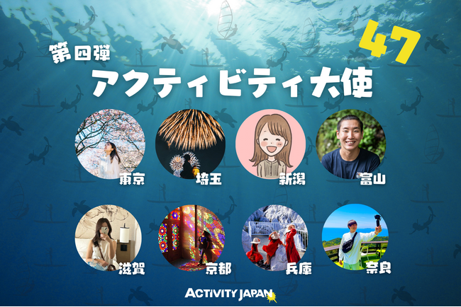 アクティビティジャパン、日本中を遊び倒すアクティビティ大使に、東京、京都など8人を新たに任命