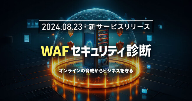 AGEST、オンラインの脅威からビジネスを守るための最先端のソリューション「WAFセキュリティ診断」の提供を開始