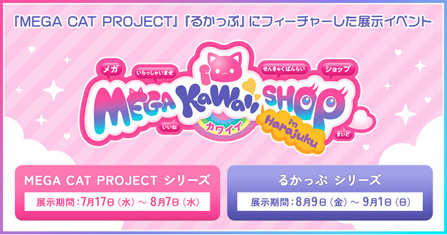 表参道で『るかっぷ』シリーズ展示イベント開催中！ 『MEGA KAWAII SHOP in Harajuku』