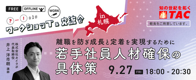 【人事・教育担当者対象】【札幌開催】Z世代社員の離職を防ぎ、成長と定着を実現するには？若手の離職理由の現実や対策の考え方を学ぶワークショップ＆交流会を9月27日（金）に札幌で開催します。