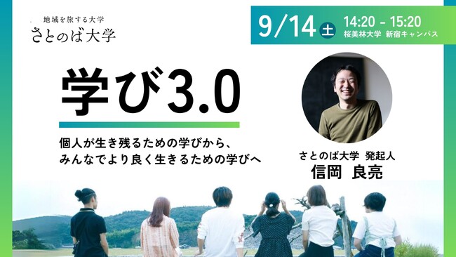 日本の15地域で暮らしながら学ぶ次世代の実践型大学「さとのば大学」発起人・信岡良亮が「未来の先生フォーラム」にて講演決定（9/14）