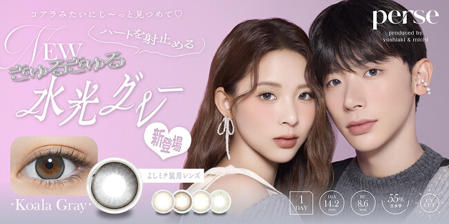 【本日発売開始】Z世代のファッションアイコン“よしミチ”姉弟プロデュースカラコンブランド 『perse（パース）』新色「Koala Gray」本日発売！ハートを射止める、きゅるきゅる水光グレーカラコン