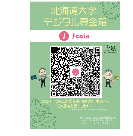 「J-Coin Pay」、北海道大学の「北大フロンティア基金（創基150周年記念募金）」の決済手段に採用