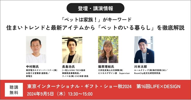 ルームクリップ、東京インターナショナル・ギフト・ショー秋2024第16回LIFE×DESIGN（9/4～9/6開催、会場：東京ビックサイト）に登壇