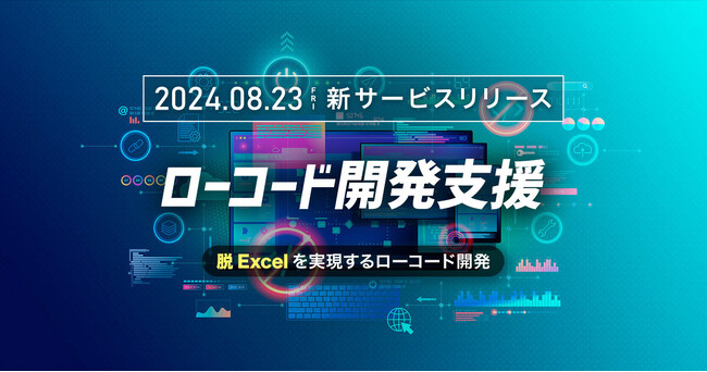 AGEST、脱Excelを実現しDXを推進するサービス「ローコード開発支援」の提供を開始