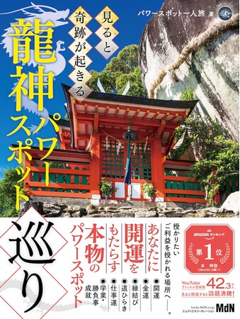 【期間限定】全文まるごと試し読みキャンペーン実施！ YouTube登録者数約43万人の著者による『見ると奇跡が起きる龍神パワースポット巡り』、新宿FLAGS VISIONにて動画も放映！