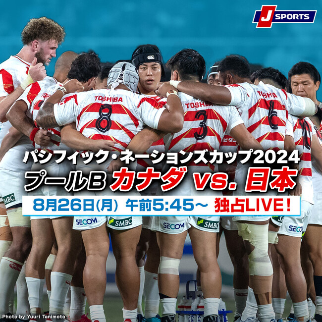 ラグビー日本代表が環太平洋の王者を目指す！「パシフィックネーションズカップ2024」日本代表戦を全戦LIVE配信！8月26日(月)のカナダ代表戦は独占生中継/LIVE配信！