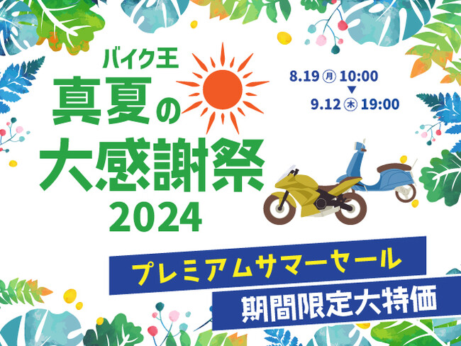 バイク王　真夏の大感謝祭2024を開催！