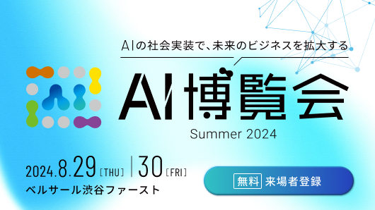８月開催「AI博覧会 Summer 2024」にアイビーデータが出展します