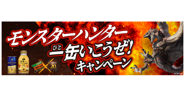 「ダイドーブレンド×モンスターハンター一缶いこうぜ！キャンペーン」 実施！ダイドーブレンド限定オリジナル景品がその場で当たる！QRのついたダイドーブレンド商品が対象
