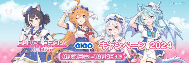2024年8月31日(土)より『プリンセスコネクト！Re:Dive × GiGO キャンペーン 2024』が開催決定！