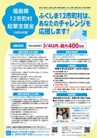 福島県が「福島県12市町村起業支援金」の4回目追加募集を9月11日（水）から開始！