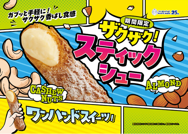 スティック形状で“驚き”の食べやすさ！ビアードパパから“食感”までがおいしい「ザクザク！スティックシュー」が登場！！