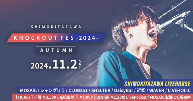下北沢のサーキットフェス「KNOCKOUT FES 2024 autumn」 出演者オーディション開催！エントリーは9/29まで！