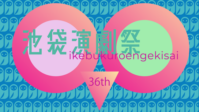 「第36回池袋演劇祭」8月27日より東京都豊島区11会場で開幕！