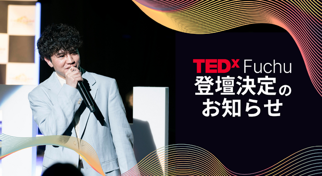 TEDxFuchuに、虹と満月と株式会社代表の西村海都が登壇。