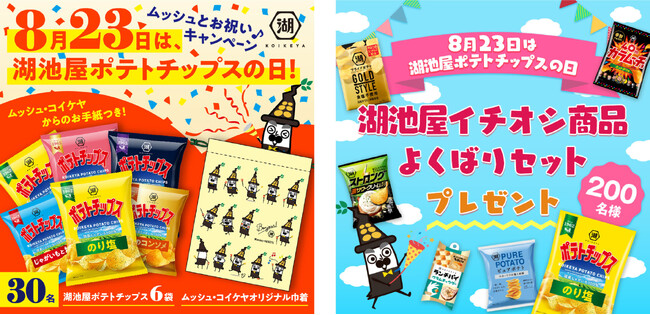 ＼8月23日は「湖池屋ポテトチップスの日」／ 日頃の感謝を込めた、年に一度の特別なキャンペーンを開催！