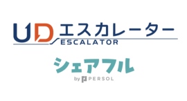 スキマバイトアプリ『シェアフル』、エスカレーターのバリアフリーの社会実装を見据えた実証実験に協力 スキマバイトアプリ『シェアフル』、エスカレーターのバリアフリーの社会実装を見据えた実証実験に協力