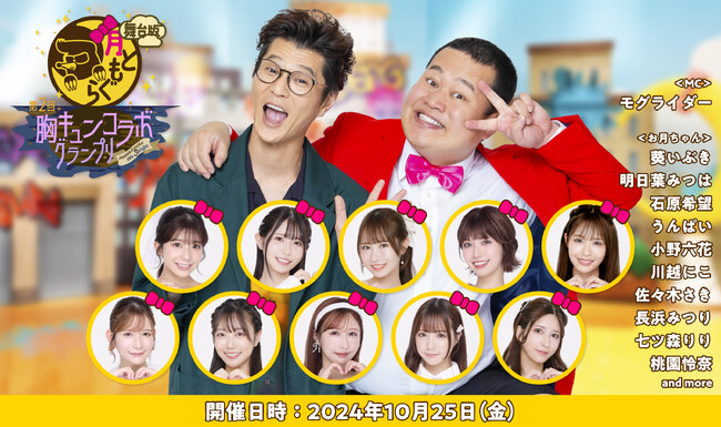 モグライダーMC「月ともぐら」の舞台イベント第2回開催が決定！セクシー女優とお笑い芸人による生のラブシーンが！？