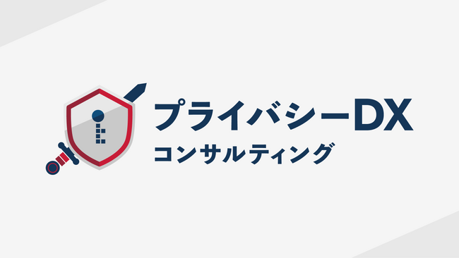 Acompany、攻めのためのガバナンスでDXを推進する「プライバシーDXコンサルティングサービス」を開始しました
