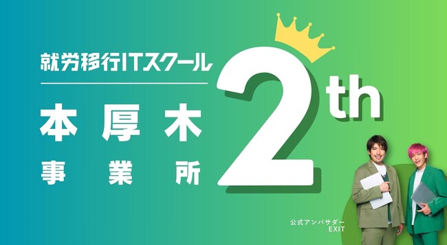 「就労移行ITスクール本厚木」2周年！ 就職定着率100％を達成、障害の壁を越え、IT業界への就職と定着を支援