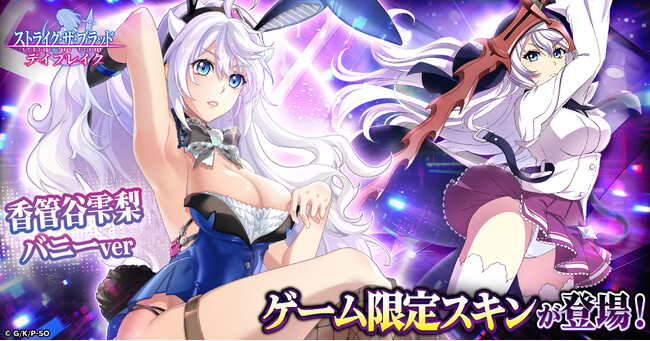 最大100連ガチャ無料！「ストライク・ザ・ブラッド デイブレイク」で、8月イベント「バニーカジノ」が開催中！