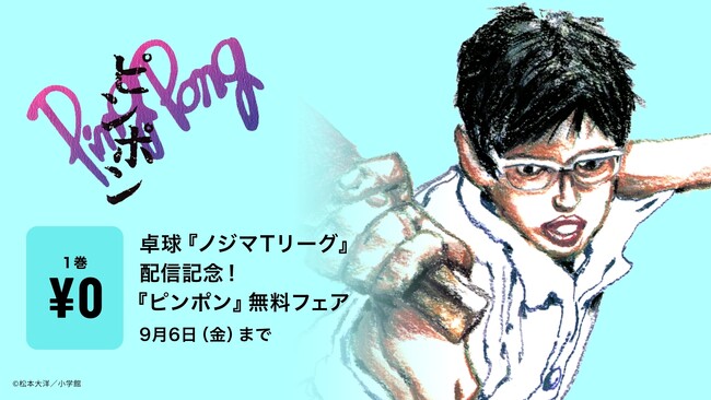 卓球『ノジマTリーグ』2024-2025シーズンいよいよ開幕！さらに漫画『ピンポン』1巻無料キャンペーンをU-NEXT限定で実施