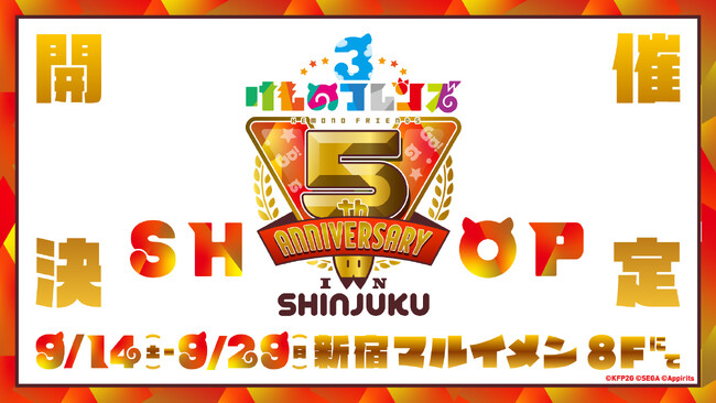 【けものフレンズ×田無神社】大好評にて！コラボイベント再び開催！けものフレンズ３ 5th ANNIVERSARY SHOP IN SHINJUKU 決定！